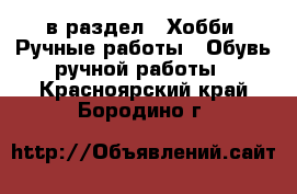  в раздел : Хобби. Ручные работы » Обувь ручной работы . Красноярский край,Бородино г.